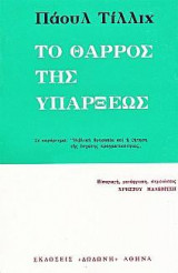 Το θάρρος της υπάρξεως