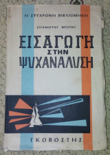 Εισαγωγη στην ψυχαναλυση
