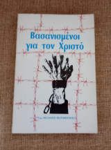 Βασανισμένοι για τον Χριστό