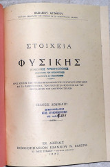 Στοιχεία Φυσικής 1932 βασιλειου αιγινητου