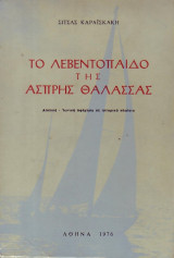 Το λεβεντόπαιδο της άσπρης θάλασσας