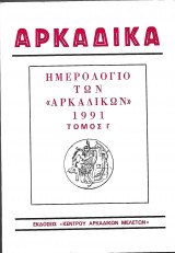 Αρκαδικά ημερολόγιο των αρκαδικών 1991 τόμος Ι'