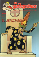 Τα Φιλαράκια 23. Το Αερόστατο