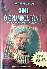 ΤΟ ΕΛΛΑΝΙΟΝ ΚΕΛΕΥΣΜΑ 2011 Ο ΘΡΙΑΜΒΟΣ ΤΩΝ Ε (ΕΨΙΛΟΝ)