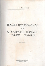Η Μάχη του Ατλαντικού και ο υποβρύχιος πόλεμος 1914-1918 1939-1945