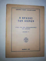 Ο βράχος των Αιώνων