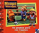 Το μεγάλο ματς της Γουέντι