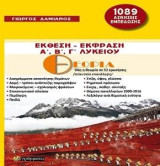 Έκθεση – έκφραση Α΄, Β΄, Γ΄λυκείου: Θεωρία