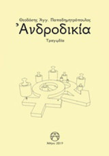 Ανδροδικία: Τραγωδία