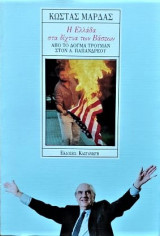 Η Ελλάδα στα δίχτυα των βάσεων