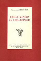 Η ΘΕΙΑ ΕΥΧΑΡΙΣΤΙΑ ΚΑΙ Η ΘΕΙΑ ΚΟΙΝΩΝΙΑ