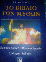 Το Βιβλίο των μύθων. Δεύτερη έκδοση