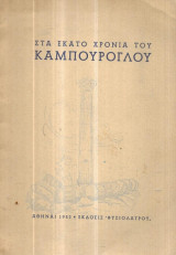 Στα εκατό χρόνια του Καμπούρογλου