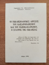 Οι εκκλησιολογικές αιρέσεις του καισαροπαπισμού και του παποκαισαρισμού, ο σταυρός της εκκλησίας
