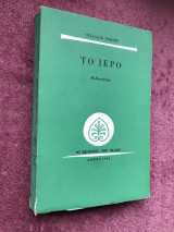 Το ιερό