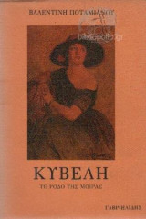 Κυβέλη - Το ρόδο της μοίρας