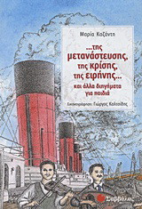...της μετανάστευσης, της κρίσης, της ειρήνης...: Και άλλα διηγήματα για παιδιά