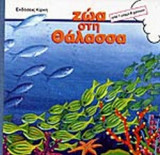 ΖΩΑ ΣΤΗ ΘΑΛΑΣΣΑ