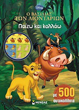 Ο βασιλιάς των λιονταριών: Παίζω και κολλάω: Με 500 αυτοκόλλητα