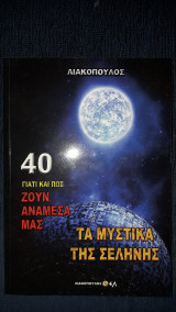 Γιατί και πως ζούν ανάμεσα μας-40 Τα μυστικά της σελήνης
