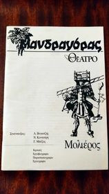 Μανδραγόρας Ειδική έκδοση θέατρο - Μολιέρος