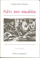 Κατι σαν σημαδια