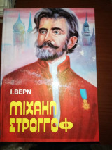 Μιχαήλ Στρογγοφ