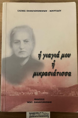 Η ΓΙΑΓΙΑ ΜΟΥ Η ΜΙΚΡΑΣΙΑΤΙΣΣΑ