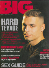 Περιοδικό Big τεύχος 13 Mάρτιος 1998