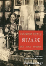 Ο ΘΑΥΜΑΣΤΟΣ ΓΕΡΟΝΤΑΣ ΒΙΤΑΛΙΟΣ