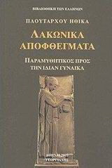 Λακωνικά αποφθέγματα: Παραμυθητικός προς την ίδιαν γυναίκα