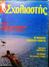 Σχολιαστής τεύχος 68