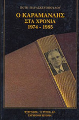 Ο ΚΑΡΑΜΑΝΛΗΣ ΣΤΑ ΧΡΟΝΙΑ 1974-1985