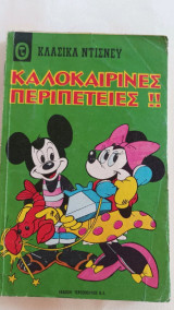 Κλασικά 16 Ντίσνεϊ