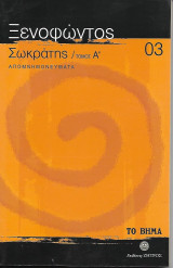 Σωκράτης / Τόμος Α / Απομνημονεύματα 03