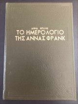 Το ημερολόγιo της Άννας Φρανκ