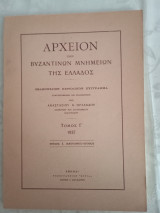 Αρχείον των βυζαντινών μνημείων της ελλαδος