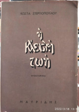 Η κλειστή ζωή