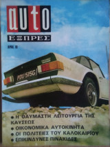 Auto Εξπρές (Ωτο Εξπρές), τεύχος 25