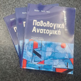 Παθολογική Ανατομική Τόμοι 1ος-2ος-3ος