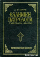 ΕΛΛΗΝΙΚΗ ΠΑΤΡΟΛΟΓΙΑ (ΤΕΤΑΡΤΟΣ ΤΟΜΟΣ)