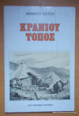 Κρανίου Τόπος
