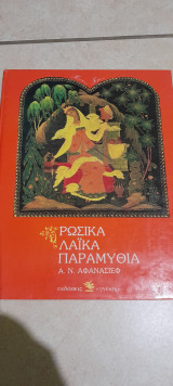 Ρώσικα λαϊκά παραμύθια τόμος 1
