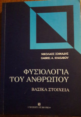 Φυσιολογία του Ανθρώπου -Βασικά Στοιχεία