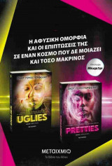 (ΣΕΤ) Uglies - Pretties