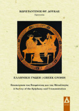 Ελληνική γνώση / Greek gnosis: επισκόπηση της Επιφάνειας και της Μεταλλαγής / A survey of the Epiphany and Transmutation