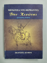 Δον κιχώτης Β' τόμος