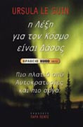 Η λέξη για τον κόσμο είναι δάσος