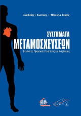 Συστήματα μεταμοσχεύσεων: Βέλτιστες Πρακτικές Ποιότητας και Ασφάλειας