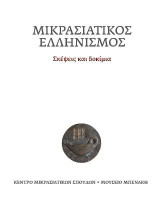 Μικρασιατικός ελληνισμός: Σκέψεις και δοκίμια
